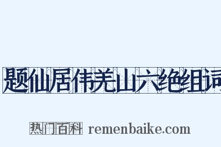 题仙居伟羌山六绝组词是什么意思的图片